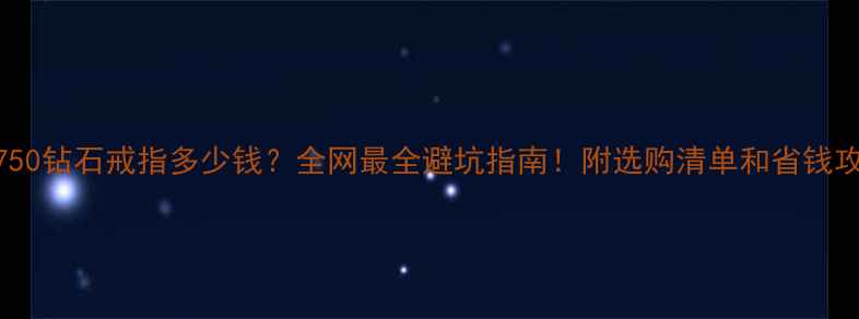 图片 🔥金750钻石戒指多少钱？全网最全避坑指南！附选购清单和省钱攻略🔥