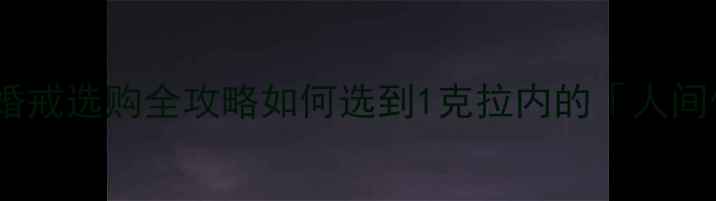 图片 🔥金伯利月光女神钻石婚戒选购全攻略如何选到1克拉内的「人间值星」？附避坑指南！2