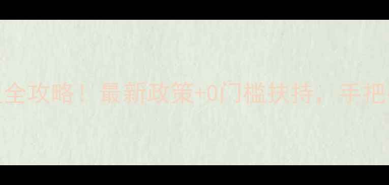 图片 🔥金叶珠宝加盟全攻略！最新政策+0门槛扶持，手把手教你轻松开店