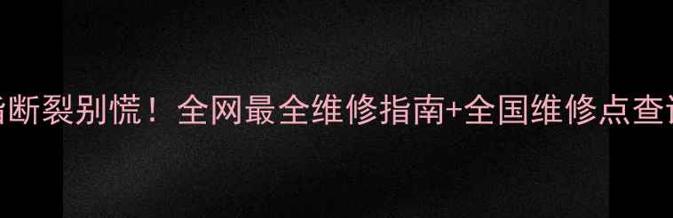 图片 🔥金戒指断裂别慌！全网最全维修指南+全国维修点查询攻略🔥