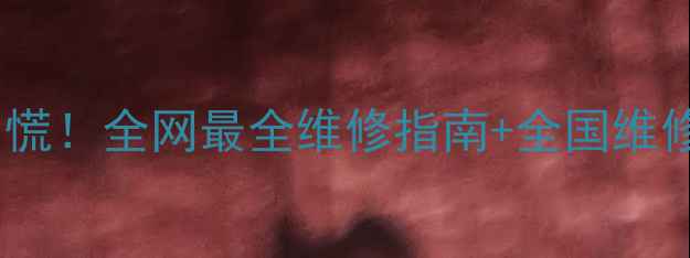 金戒指断裂别慌全网最全维修指南全国维修点查询攻略