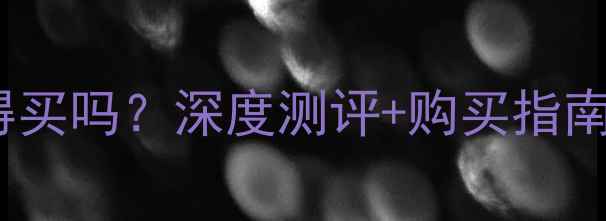 图片 🔥金梦园黄金值得买吗？深度测评+购买指南（附避坑攻略）1