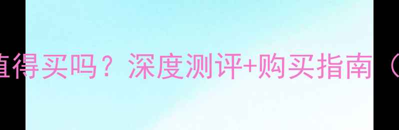 图片 🔥金梦园黄金值得买吗？深度测评+购买指南（附避坑攻略）2