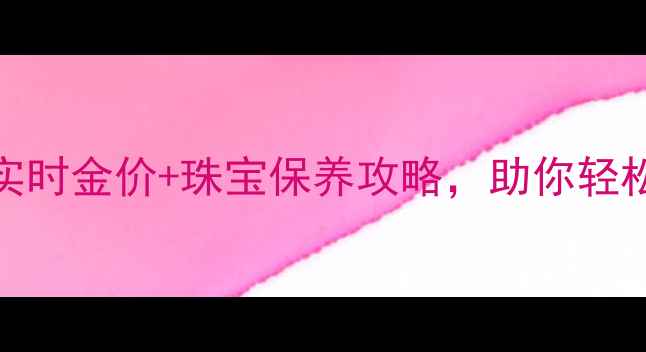 图片 🔥金鼎黄金分析系统｜实时金价+珠宝保养攻略，助你轻松玩转黄金投资与收藏！