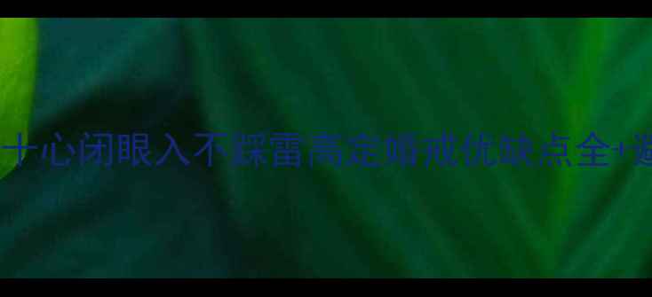 图片 🔥钻石十箭十心闭眼入不踩雷高定婚戒优缺点全+避坑指南🔍1