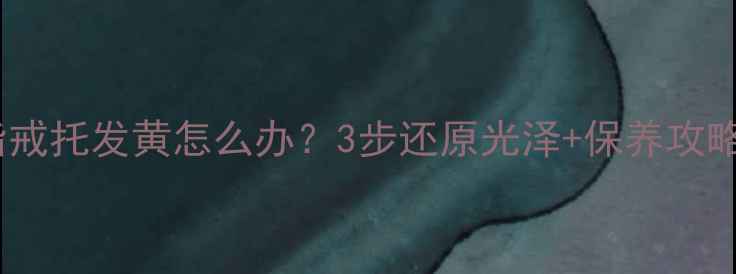 图片 🔥钻石戒指戒托发黄怎么办？3步还原光泽+保养攻略全公开🔥1