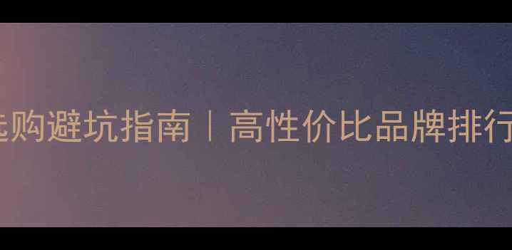 图片 🔥铂金首饰选购避坑指南｜高性价比品牌排行榜+防坑秘籍