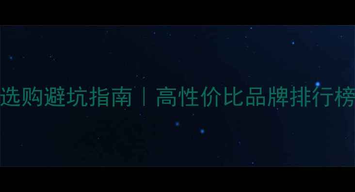 铂金首饰选购避坑指南高性价比品牌排行榜防坑秘籍