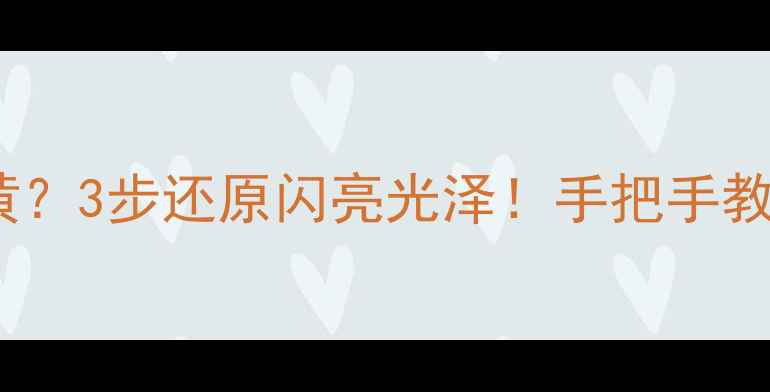 银戒指发黑发黄3步还原闪亮光泽手把手教你正确清洁保养