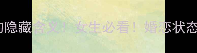 图片 🔥食指戴戒指的隐藏含义！女生必看！婚恋状态、职场地位全2