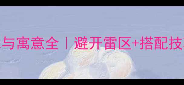 首饰佩戴禁忌与寓意全避开雷区搭配技巧保养秘籍