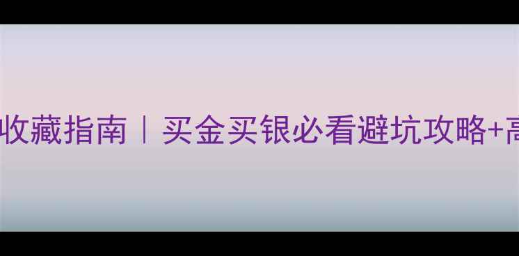 图片 🔥香港黄金珠宝投资收藏指南｜买金买银必看避坑攻略+高性价比店铺推荐🔥2