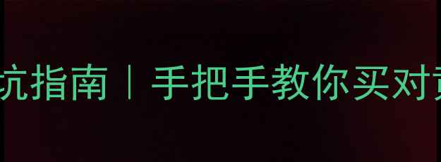 图片 🔥黄金价格避坑指南｜手把手教你买对黄金不踩雷🔥2