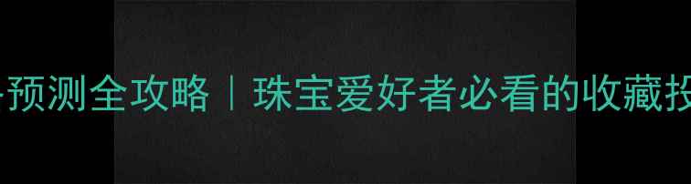 图片 🔥黄金价格预测全攻略｜珠宝爱好者必看的收藏投资指南🔥2