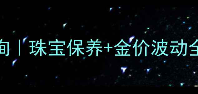 图片 🔥黄金回收金价实时查询｜珠宝保养+金价波动全攻略（附最新报价表）