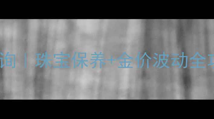 图片 🔥黄金回收金价实时查询｜珠宝保养+金价波动全攻略（附最新报价表）2