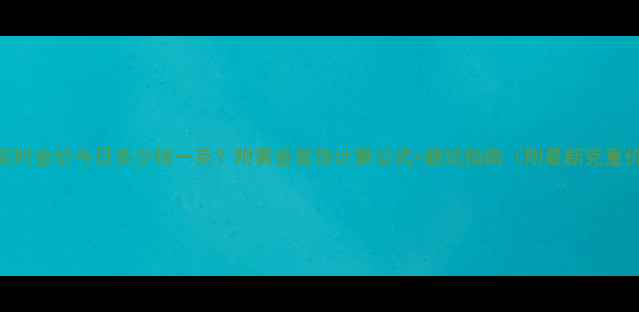 黄金实时金价今日多少钱一克附黄金首饰计算公式避坑指南附最新克重价格表