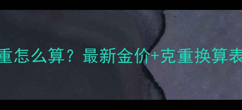 图片 🔥黄金戒指克重怎么算？最新金价+克重换算表+款式推荐🔥1