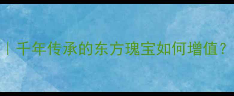 图片 🔥黄金有价玉无价｜千年传承的东方瑰宝如何增值？附选购避坑指南💎