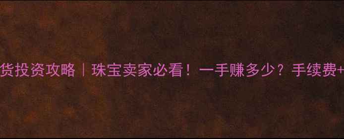 图片 🔥黄金期货投资攻略｜珠宝卖家必看！一手赚多少？手续费+风险全🔥