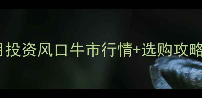 图片 🔥黄金珠宝8月投资风口牛市行情+选购攻略+避坑指南🔥1