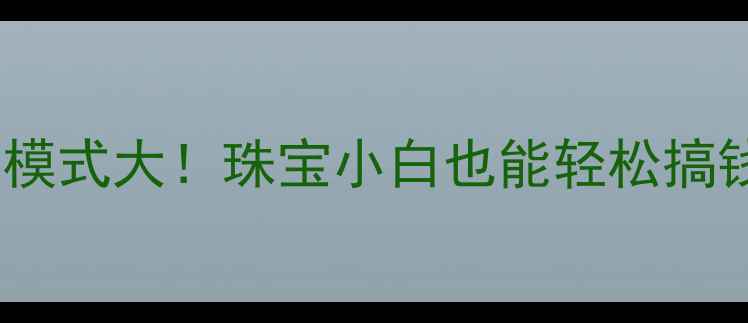 图片 🔥黄金租赁暴利模式大！珠宝小白也能轻松搞钱的高回报攻略2