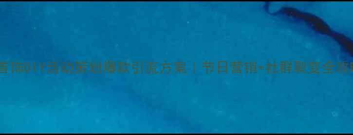 图片 🔥黄金首饰DIY活动策划爆款引流方案｜节日营销+社群裂变全攻略✨💎2