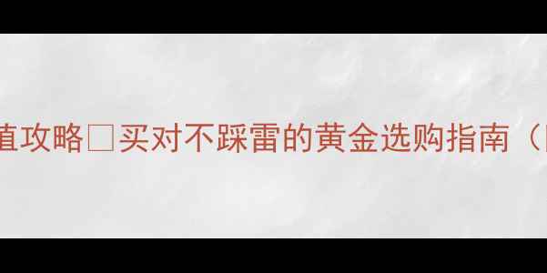 图片 🔥黄金首饰保值攻略✨买对不踩雷的黄金选购指南（附避坑清单）1
