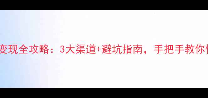图片 🔥黄金首饰变现全攻略：3大渠道+避坑指南，手把手教你快速回血！1