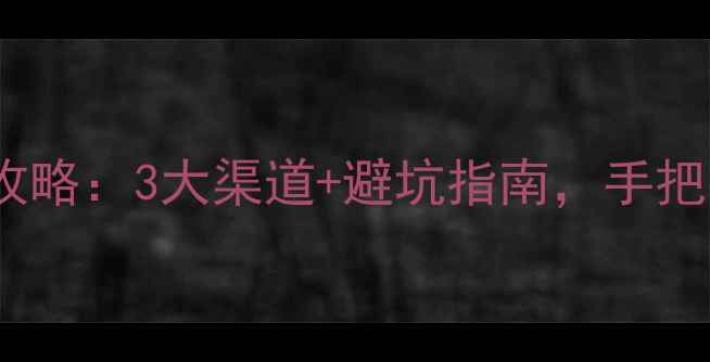 图片 🔥黄金首饰变现全攻略：3大渠道+避坑指南，手把手教你快速回血！2