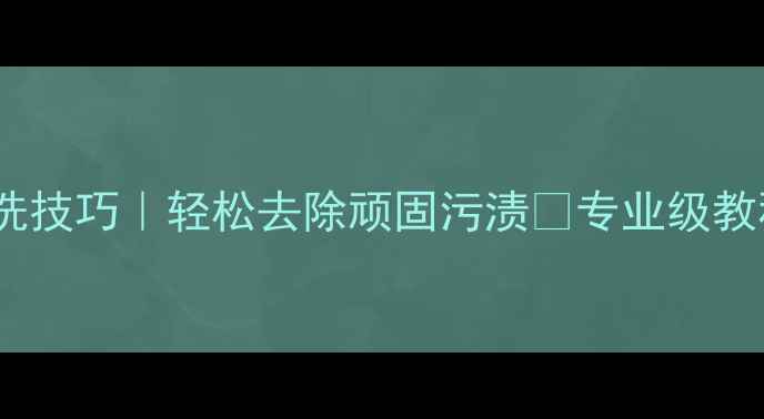 图片 🔥黄金首饰清洗技巧｜轻松去除顽固污渍✨专业级教程+工具推荐💎