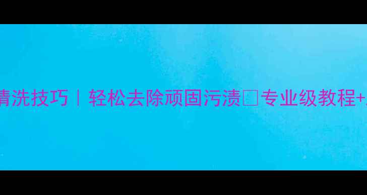 图片 🔥黄金首饰清洗技巧｜轻松去除顽固污渍✨专业级教程+工具推荐💎2