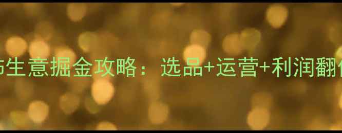图片 🔥黄金首饰生意掘金攻略：选品+运营+利润翻倍全拆解💎
