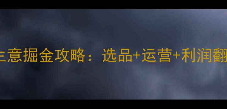 图片 🔥黄金首饰生意掘金攻略：选品+运营+利润翻倍全拆解💎2