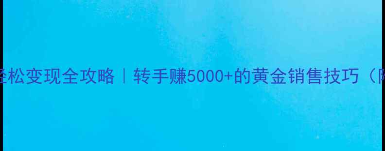 图片 🔥黄金首饰轻松变现全攻略｜转手赚5000+的黄金销售技巧（附真实案例）