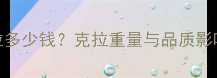 图片 🔥黄钻1克拉多少钱？克拉重量与品质影响价格全🔥2