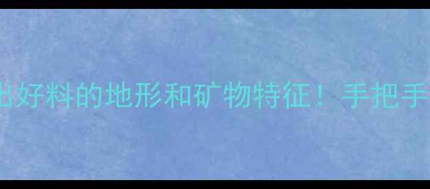 翡翠原石必出好料的地形和矿物特征手把手教你选翡翠原石