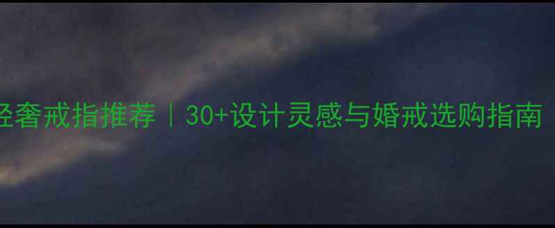 图片 🔮Piaget经典轻奢戒指推荐｜30+设计灵感与婚戒选购指南（附避坑攻略）