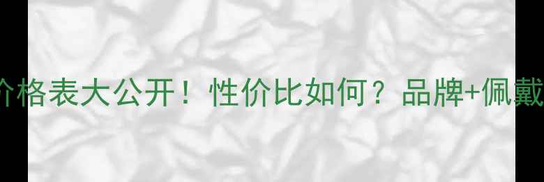 T400首饰价格表大公开性价比如何品牌佩戴指南全攻略
