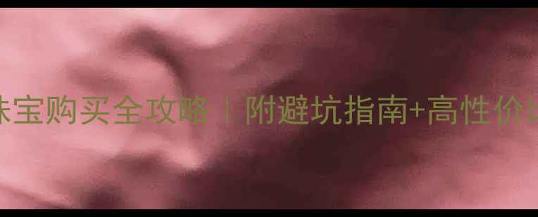 图片 🔮✨香港通灵珠宝购买全攻略｜附避坑指南+高性价比店铺清单✨🔮