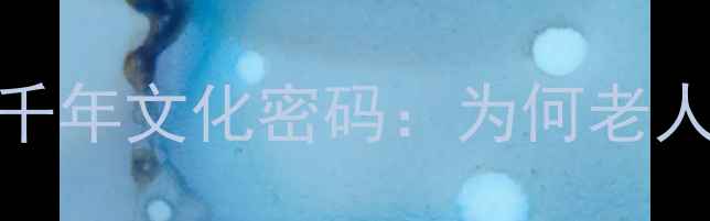 传承之约逝者珠宝的千年文化密码为何老人离世后仍需佩戴首饰