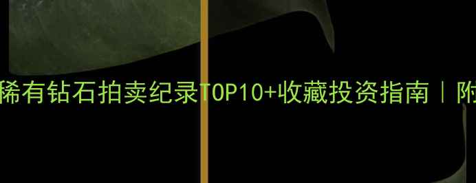 图片 🔮全球最稀有钻石拍卖纪录TOP10+收藏投资指南｜附佩戴灵感