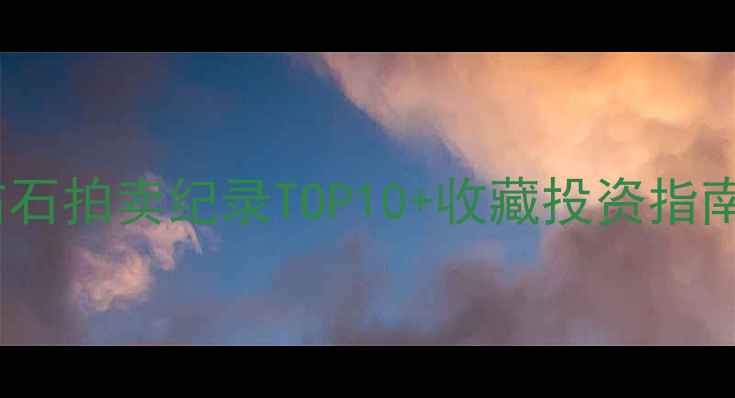 图片 🔮全球最稀有钻石拍卖纪录TOP10+收藏投资指南｜附佩戴灵感2