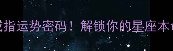 十二星座专属戒指运势密码解锁你的星座本命手链搭配指南