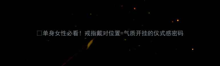 图片 🔮单身女性必看！戒指戴对位置=气质开挂的仪式感密码