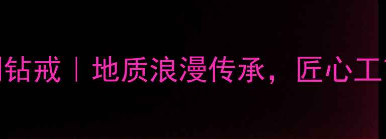 图片 🔮南京地质人专属定制钻戒｜地质浪漫传承，匠心工艺打造专属爱情信物🔮