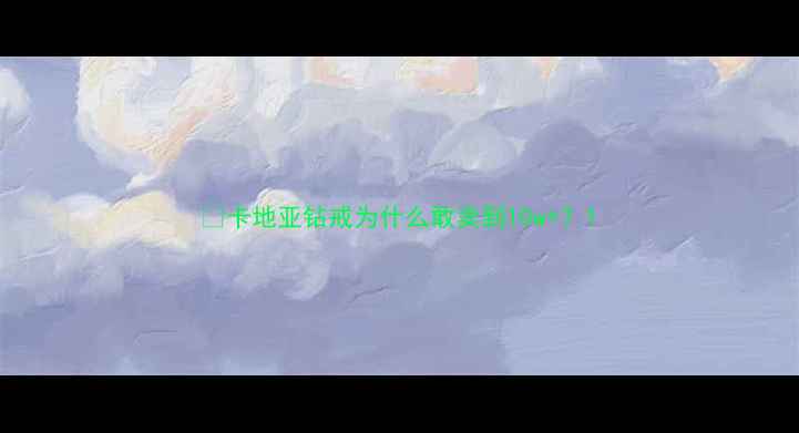图片 🔮卡地亚钻戒为什么敢卖到10w+？1