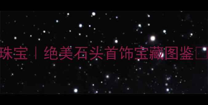 图片 🔮印尼天然矿石手作珠宝｜绝美石头首饰宝藏图鉴🔮必看教程+搭配灵感2