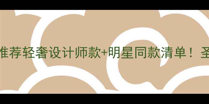 图片 🔮嘉里中心首饰品牌推荐轻奢设计师款+明星同款清单！圣诞礼物灵感库来啦✨