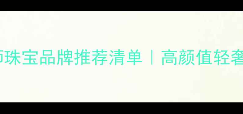 图片 🔮国内设计师珠宝品牌推荐清单｜高颜值轻奢国货闭眼入2